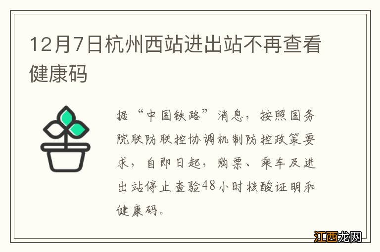 12月7日杭州西站进出站不再查看健康码