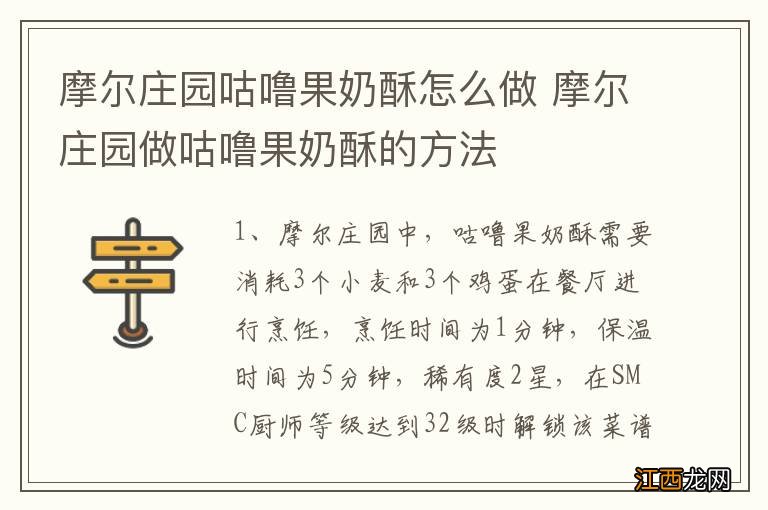 摩尔庄园咕噜果奶酥怎么做 摩尔庄园做咕噜果奶酥的方法