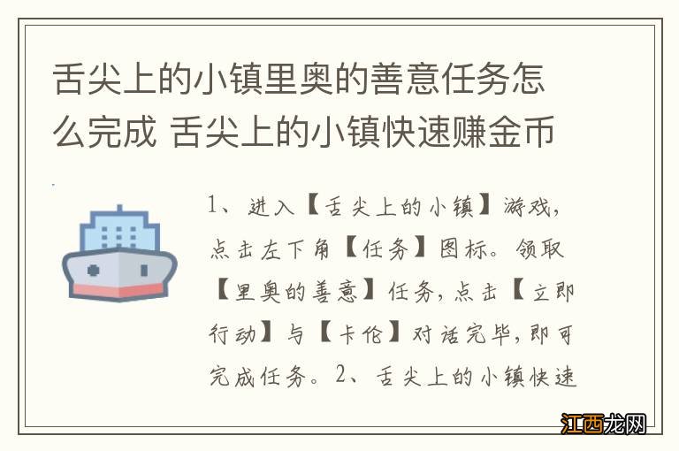 舌尖上的小镇里奥的善意任务怎么完成 舌尖上的小镇快速赚金币的方法