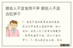 哪些人不宜食用干笋 哪些人不适合吃笋干