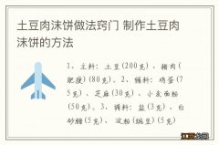 土豆肉沫饼做法窍门 制作土豆肉沫饼的方法