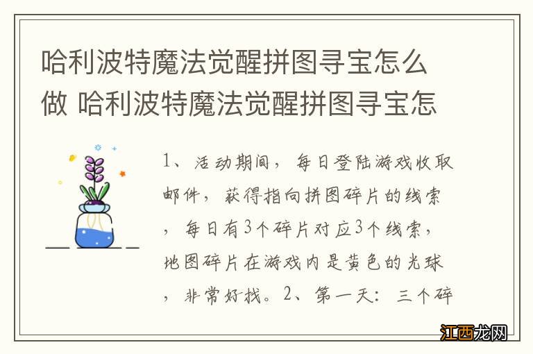 哈利波特魔法觉醒拼图寻宝怎么做 哈利波特魔法觉醒拼图寻宝怎么玩