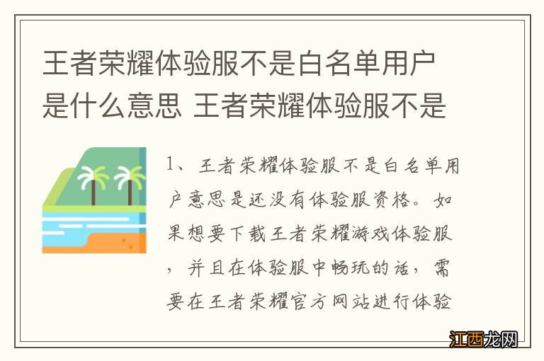 王者荣耀体验服不是白名单用户是什么意思 王者荣耀体验服不是白名单用户什么意思