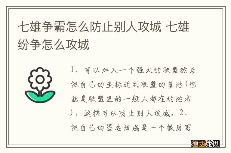 七雄争霸怎么防止别人攻城 七雄纷争怎么攻城