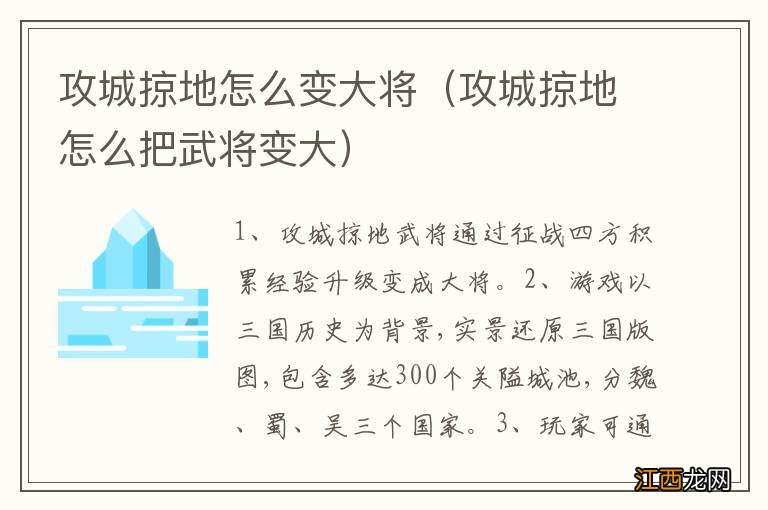 攻城掠地怎么把武将变大 攻城掠地怎么变大将