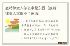 底特律变人拿取不了东西 底特律变人怎么拿起东西