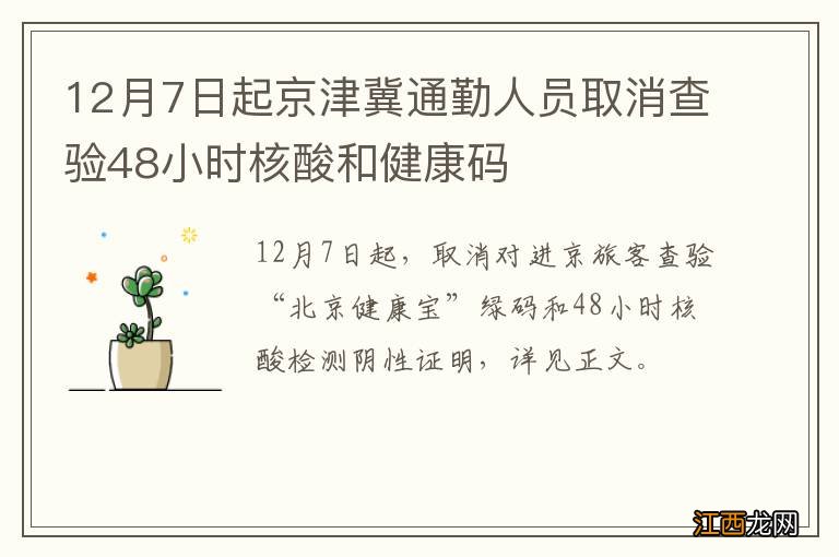 12月7日起京津冀通勤人员取消查验48小时核酸和健康码