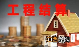 小编分享工程结算与竣工决算的区别