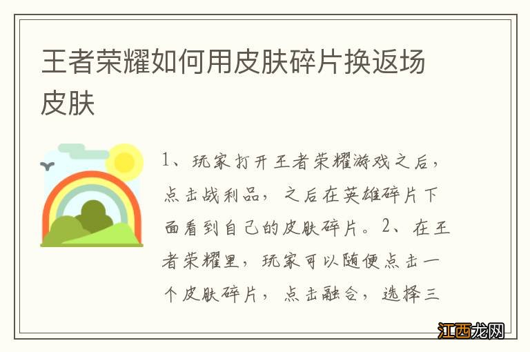 王者荣耀如何用皮肤碎片换返场皮肤