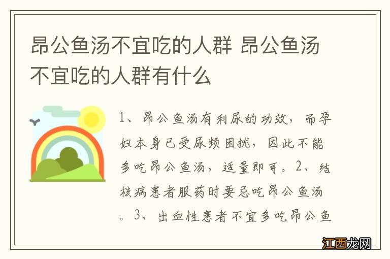 昂公鱼汤不宜吃的人群 昂公鱼汤不宜吃的人群有什么