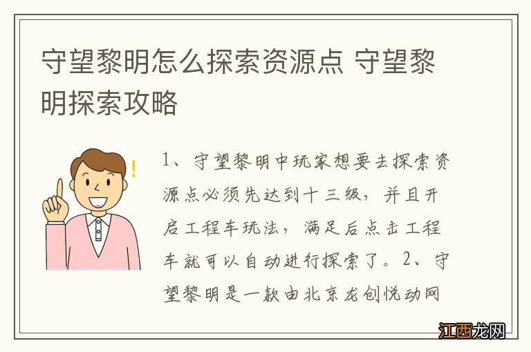 守望黎明怎么探索资源点 守望黎明探索攻略