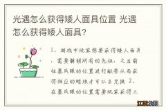 光遇怎么获得矮人面具位置 光遇怎么获得矮人面具?