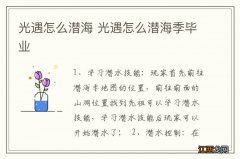 光遇怎么潜海 光遇怎么潜海季毕业