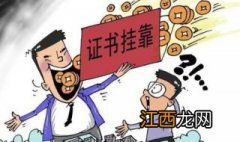 注册招标师证书挂靠费用