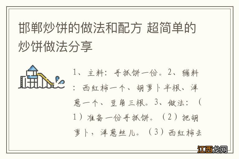 邯郸炒饼的做法和配方 超简单的炒饼做法分享