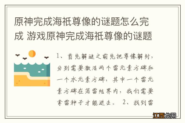 原神完成海祇尊像的谜题怎么完成 游戏原神完成海祇尊像的谜题怎么完成