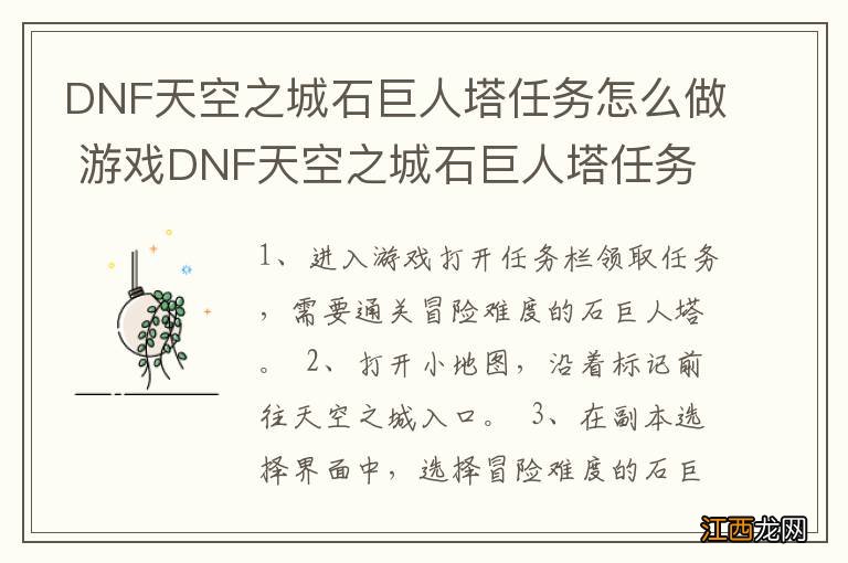 DNF天空之城石巨人塔任务怎么做 游戏DNF天空之城石巨人塔任务怎么做