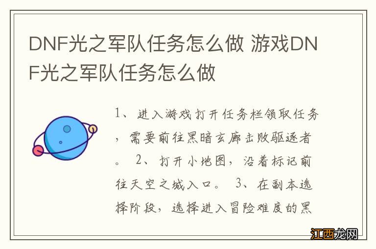 DNF光之军队任务怎么做 游戏DNF光之军队任务怎么做