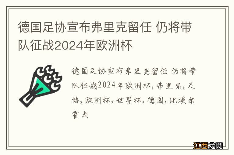 德国足协宣布弗里克留任 仍将带队征战2024年欧洲杯