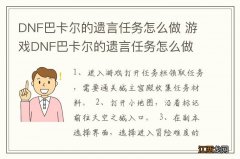 DNF巴卡尔的遗言任务怎么做 游戏DNF巴卡尔的遗言任务怎么做