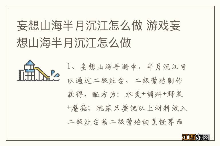 妄想山海半月沉江怎么做 游戏妄想山海半月沉江怎么做