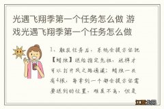 光遇飞翔季第一个任务怎么做 游戏光遇飞翔季第一个任务怎么做