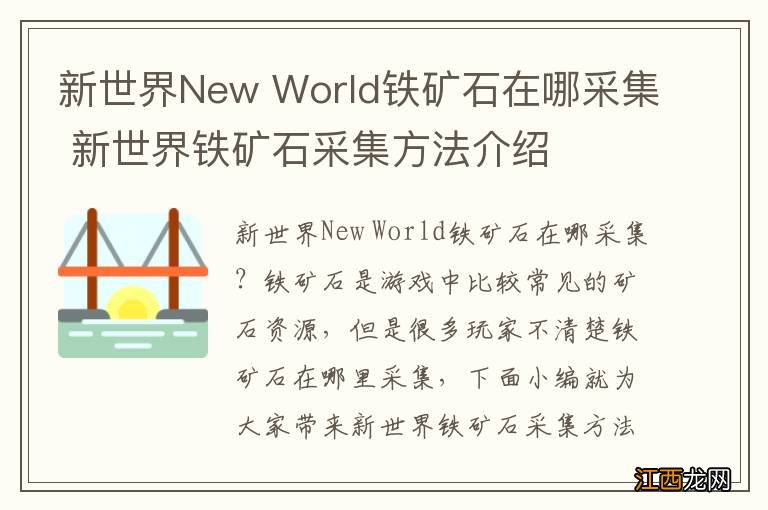 新世界New World铁矿石在哪采集 新世界铁矿石采集方法介绍