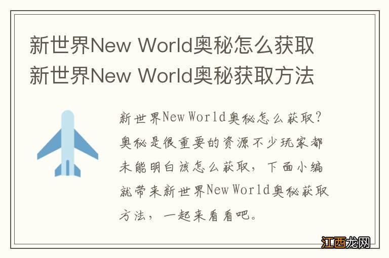 新世界New World奥秘怎么获取 新世界New World奥秘获取方法