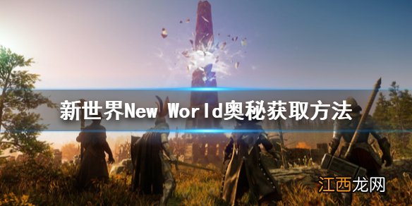 新世界New World奥秘怎么获取 新世界New World奥秘获取方法