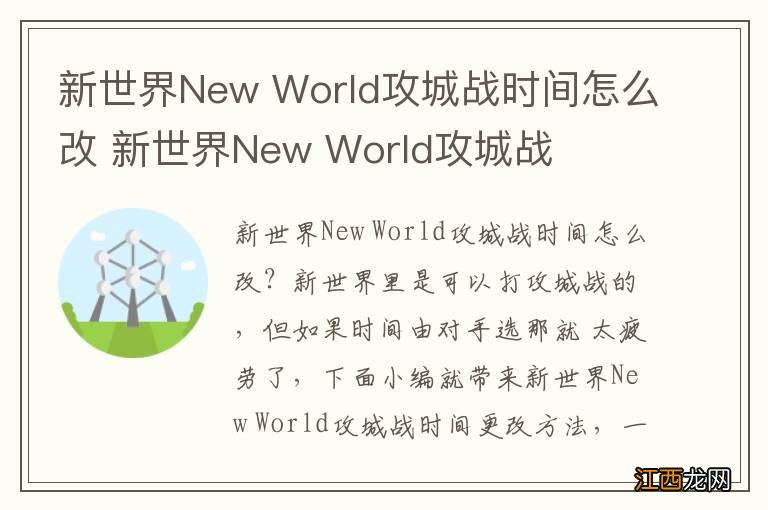 新世界New World攻城战时间怎么改 新世界New World攻城战