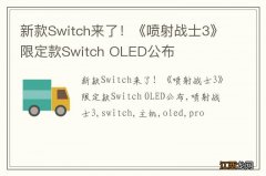 新款Switch来了！《喷射战士3》限定款Switch OLED公布