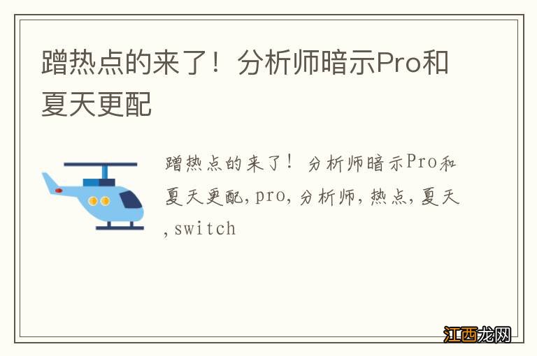 蹭热点的来了！分析师暗示Pro和夏天更配