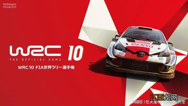 Switch《WRC10》更新上线！追加在线对战