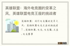 英雄联盟：海外电竞圈的变革之风，英雄联盟电竞王座的挑战者？