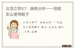 云顶之弈S7：细佬分析——到底怎么使用骰子