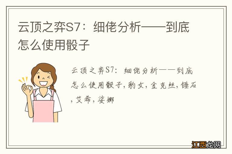 云顶之弈S7：细佬分析——到底怎么使用骰子