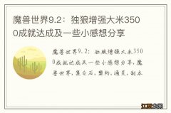 魔兽世界9.2：独狼增强大米3500成就达成及一些小感想分享