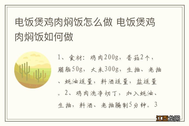 电饭煲鸡肉焖饭怎么做 电饭煲鸡肉焖饭如何做