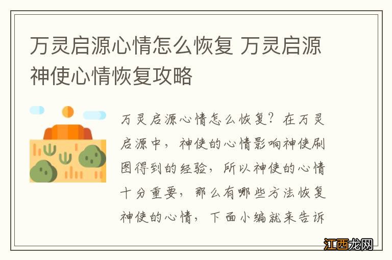 万灵启源心情怎么恢复 万灵启源神使心情恢复攻略