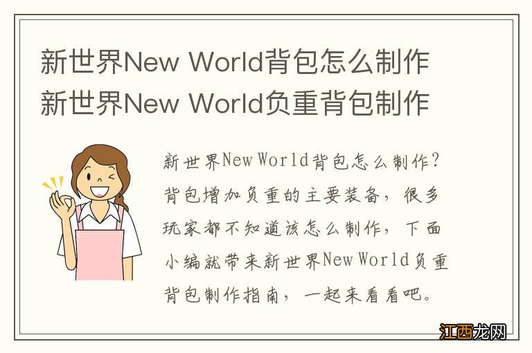 新世界New World背包怎么制作 新世界New World负重背包制作