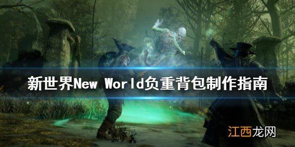 新世界New World背包怎么制作 新世界New World负重背包制作