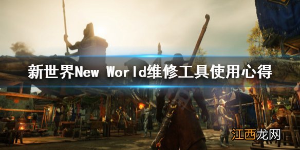 新世界New World维修工具怎么用 新世界New World维修工具