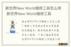 新世界New World维修工具怎么用 新世界New World维修工具