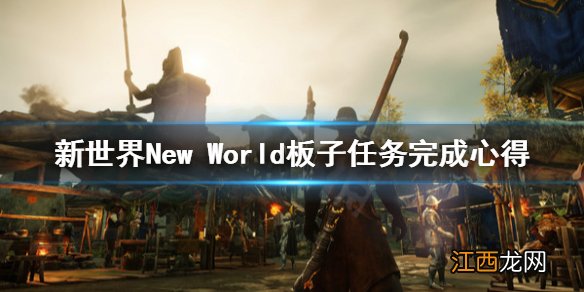 新世界New World板子任务怎么做 新世界板子任务完成心得