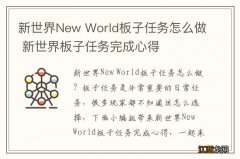 新世界New World板子任务怎么做 新世界板子任务完成心得