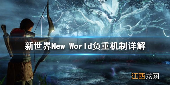 新世界New World负重机制是什么 新世界New World负重机制