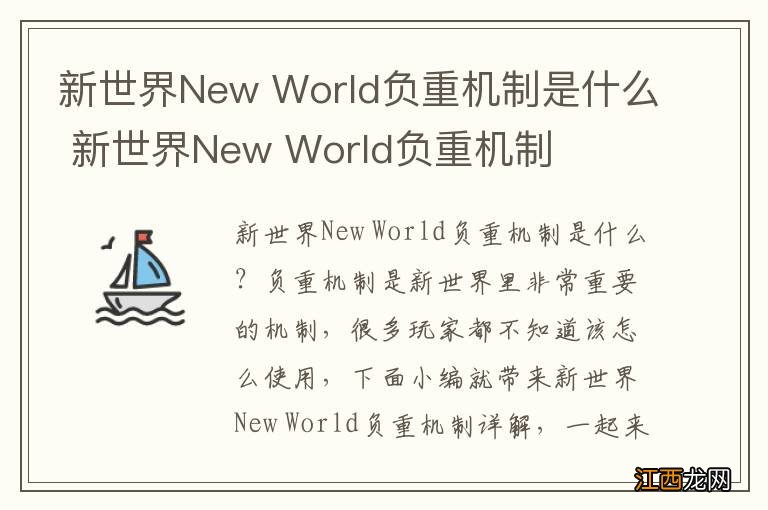 新世界New World负重机制是什么 新世界New World负重机制