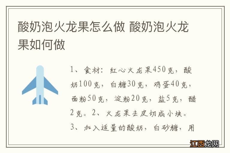 酸奶泡火龙果怎么做 酸奶泡火龙果如何做