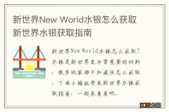 新世界New World水银怎么获取 新世界水银获取指南