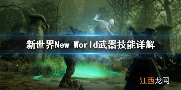 新世界New World武器技能是什么 新世界New World武器技能详解